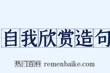 自我欣赏造句是什么意思的图片